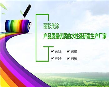成都麗彩美涂建材有限公司支招判斷環(huán)保涂料是否環(huán)保